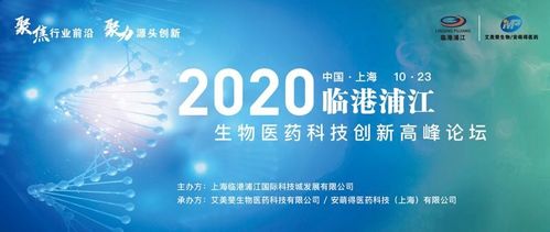 2020年臨港浦江生物醫藥科技創新高峰論壇圓滿落幕，生物科技迎來新機遇